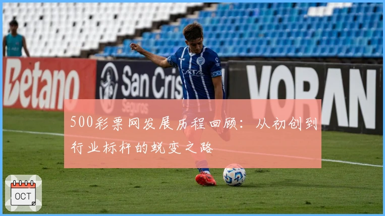 500彩票网发展历程回顾：从初创到行业标杆的蜕变之路