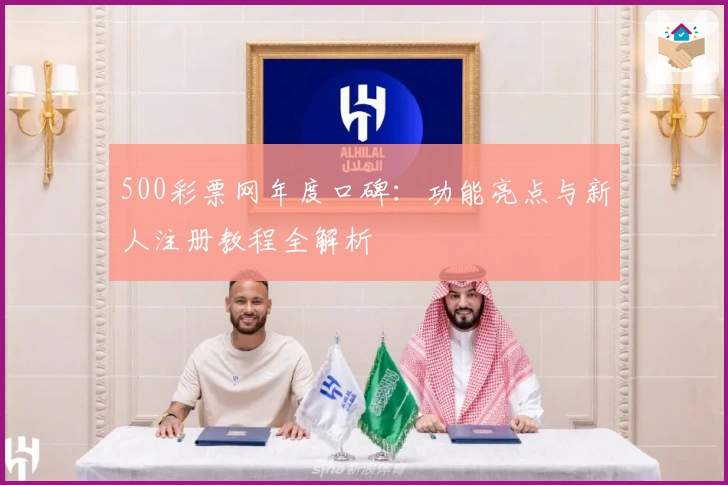 500彩票网年度口碑：功能亮点与新人注册教程全解析