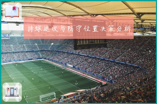 持球进攻与防守位置决策分析