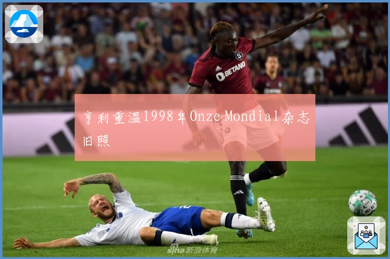 亨利重温1998年Onze Mondial杂志旧照