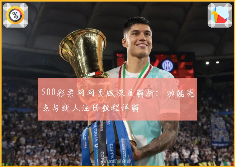 500彩票网网页版深度解析：功能亮点与新人注册教程详解