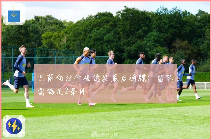 巴萨向拉什福德发最后通牒：留队需满足2条件