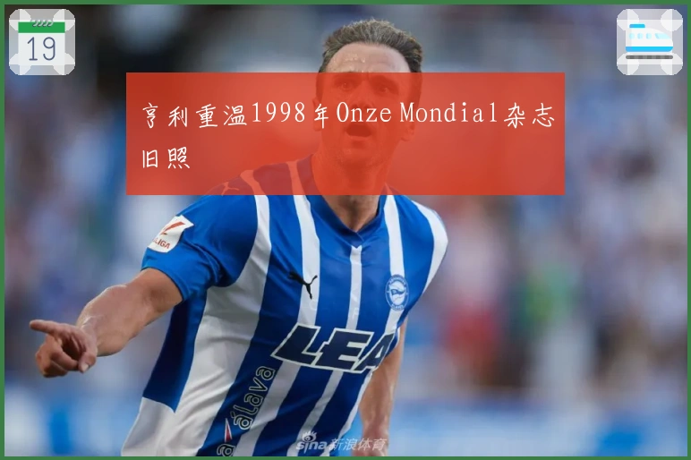 亨利重温1998年Onze Mondial杂志旧照