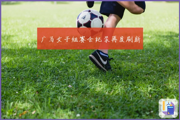 广马女子组赛会纪录再度刷新